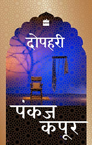 Dopehri- Hindi book cover