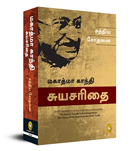 The Story of My Experiments With Truth; Mahatma Gandhi Autobiography (Tamil) - Fingerprint! book cover