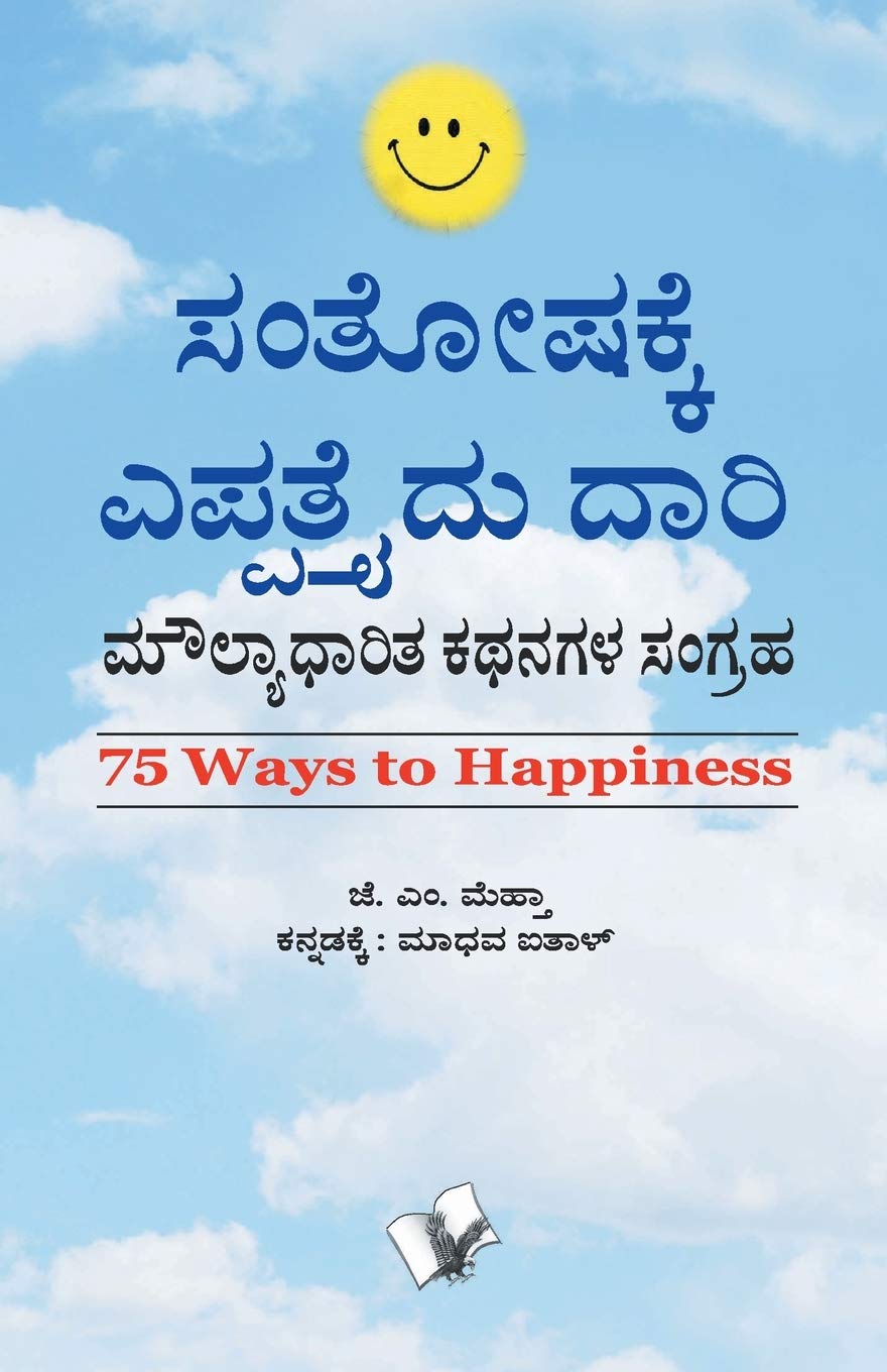 75 Ways To Happiness (Kannada): A collection of value based moral stories for everyone by Kannada Edition by J.M. MEHTA (Author) book cover