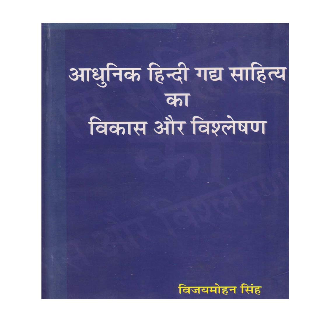 Aadhunik Hindi Gadya Sahitya Ka Vikas Aur Vishleshan book cover