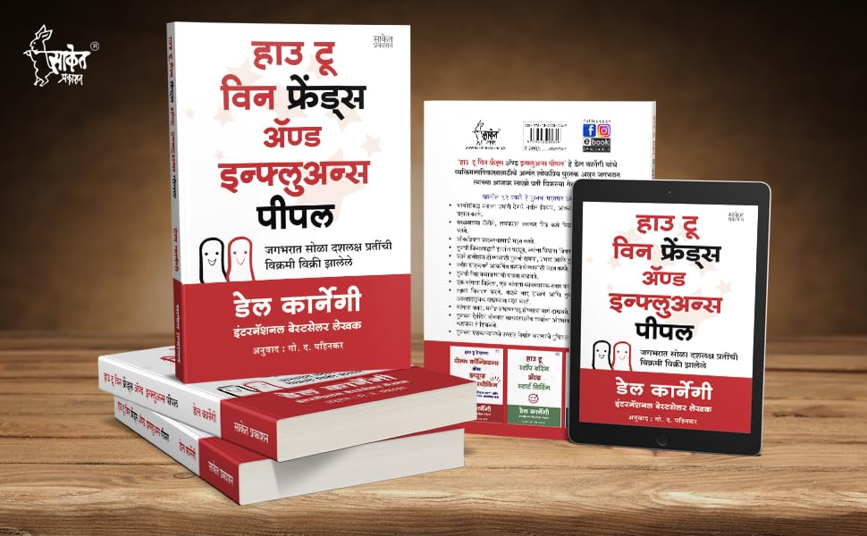 How To Talk To Anyone, How To Win Friends and Influence People, Del Carnegie Books in Marathi (dell karnegi) Bestseller Book Communication Skills by Leil Lowndes ????? ??????