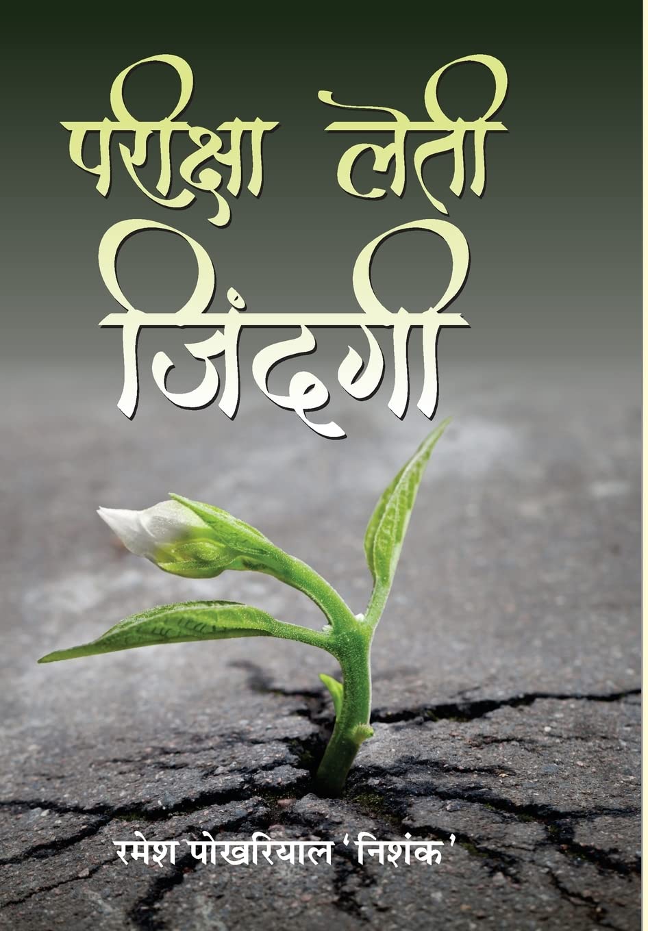 Pareeksha Leti Zindagi by Ramesh Pokhriyal ‘Nishank’
