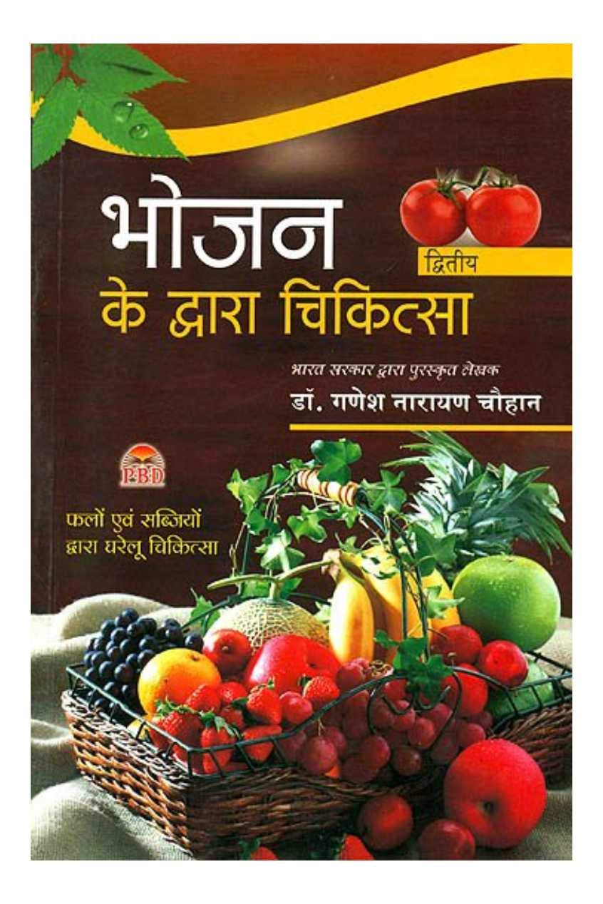 Bhojan Ke Dwara Chikitsa-2 book cover
