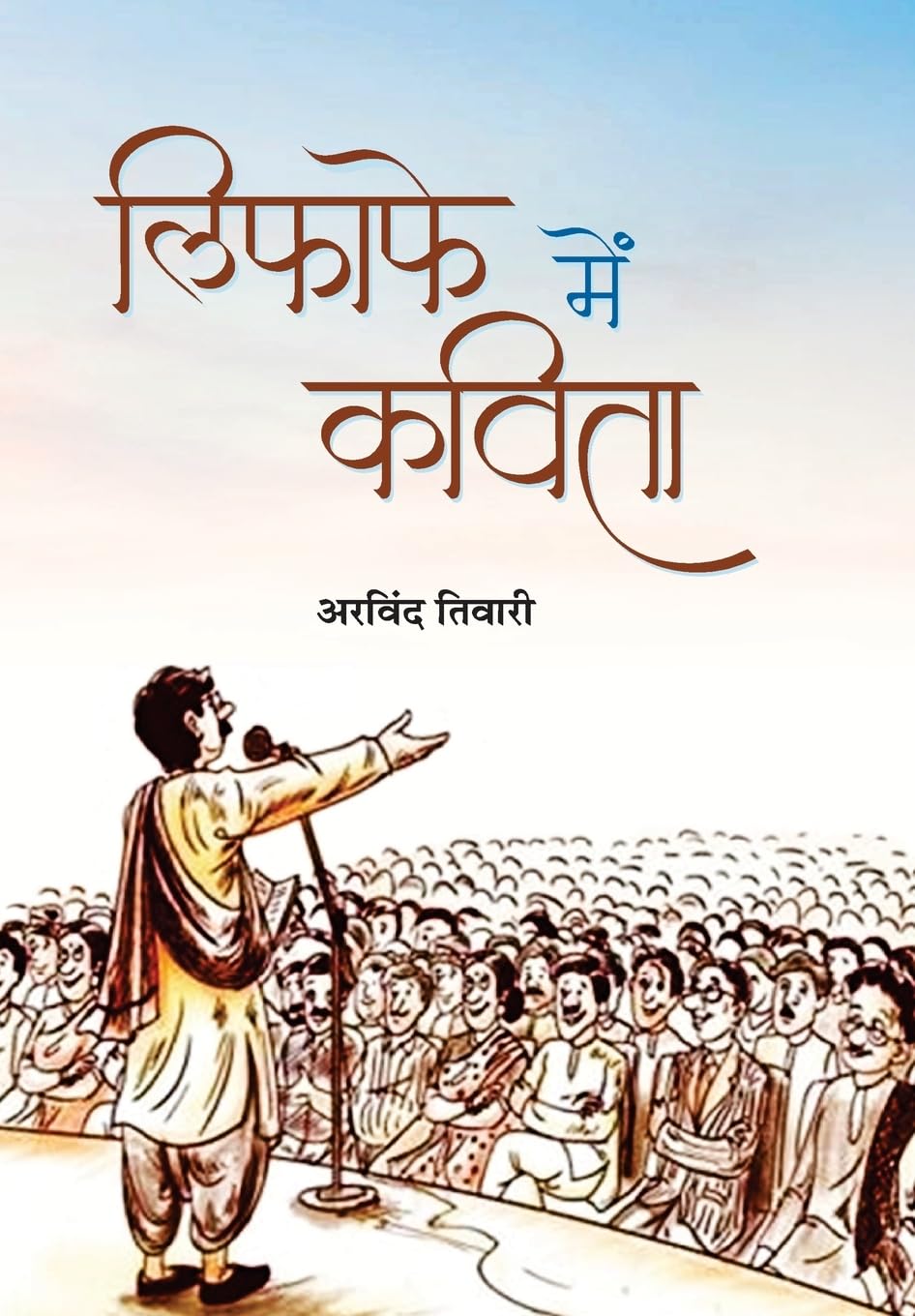 Lifafe Mein Kavita by Shri Arvind Tiwari