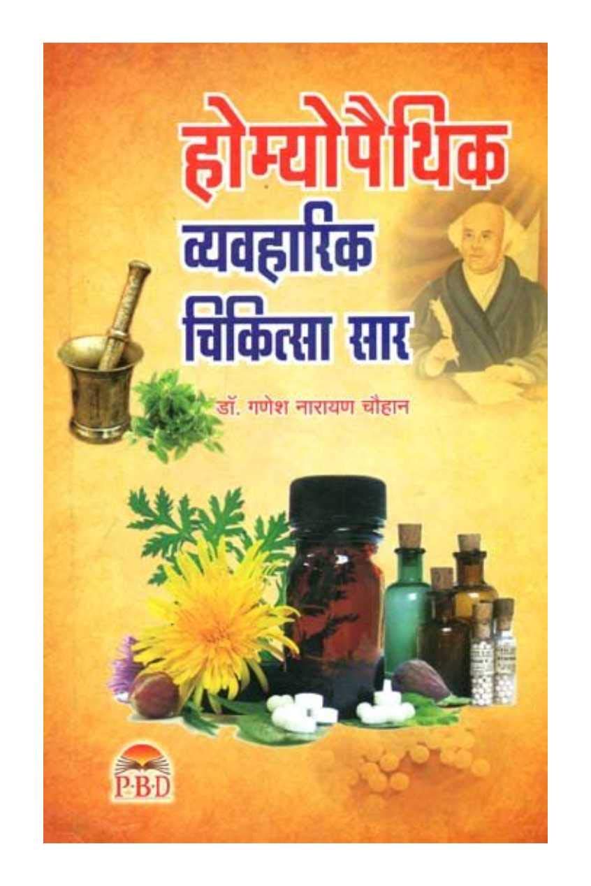 Homeopathy Vayavharik Chikitsa Saar book cover