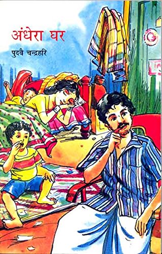 Andhera Ghar (Hindi) book cover