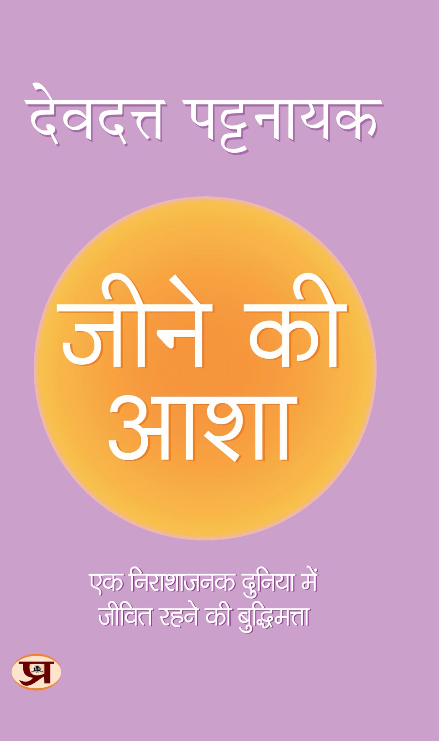 Jeene Ki Asha "???? ?? ???" | Hindi Translation of Hope | Wisdom Book For Survival In A Hopeless World by Devdutt Pattanaik