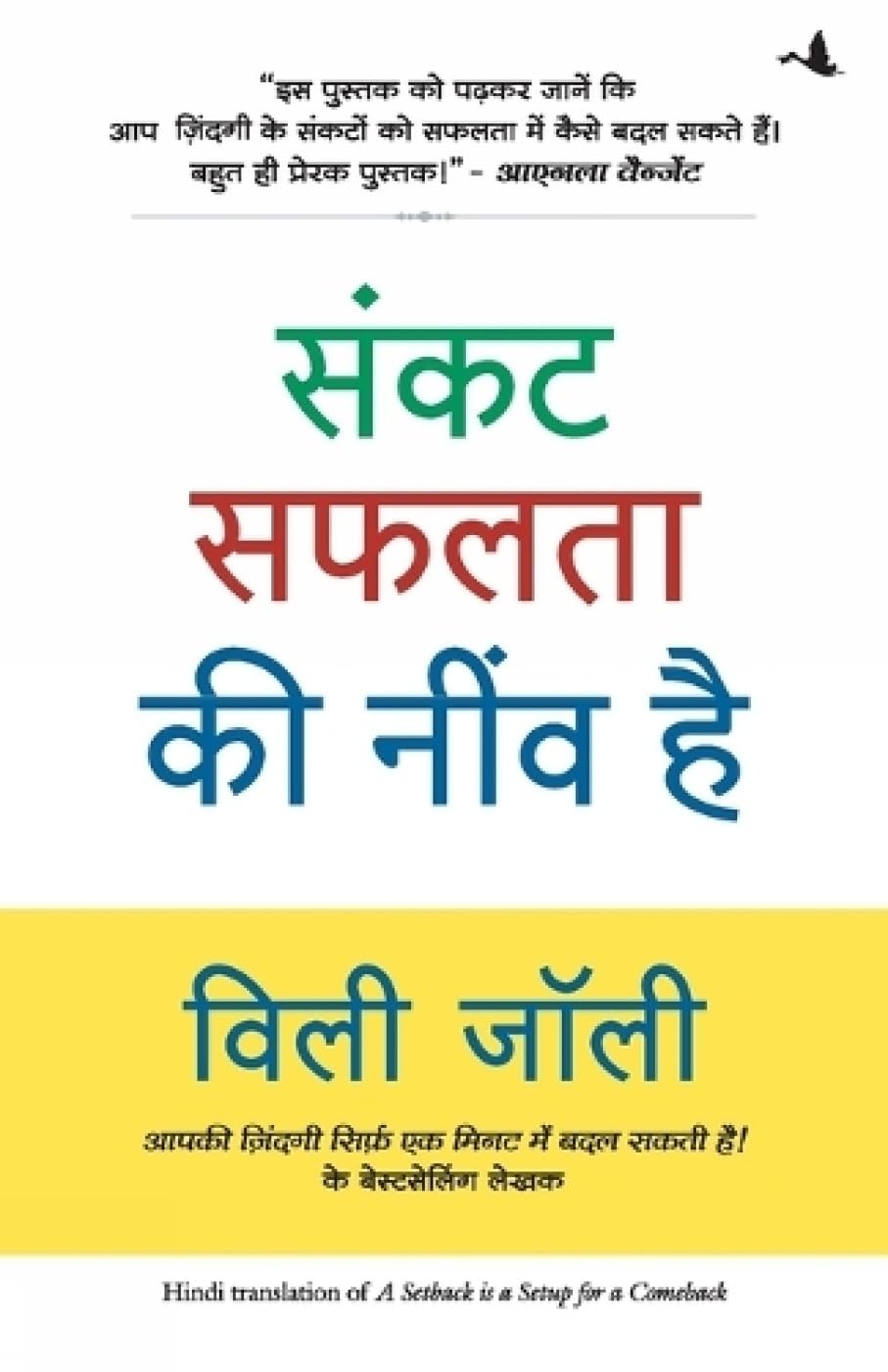 SANKAT SAFALATA KI NEEV HAI-HINDI book cover