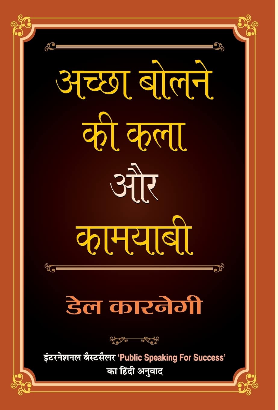 ACHCHHA BOLNE KI KALA AUR KAMYABI (PB) by Hindi Edition by DALE CARNEGIE (Author) book cover