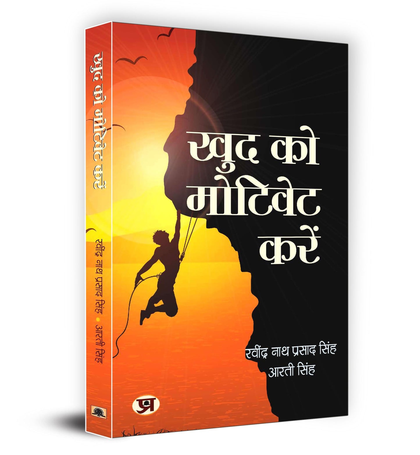 Khud Ko Motivate Karen "??? ?? ??????? ????" Book In Hindi by Ravindra Nath Prasad Singh, Arti Singh