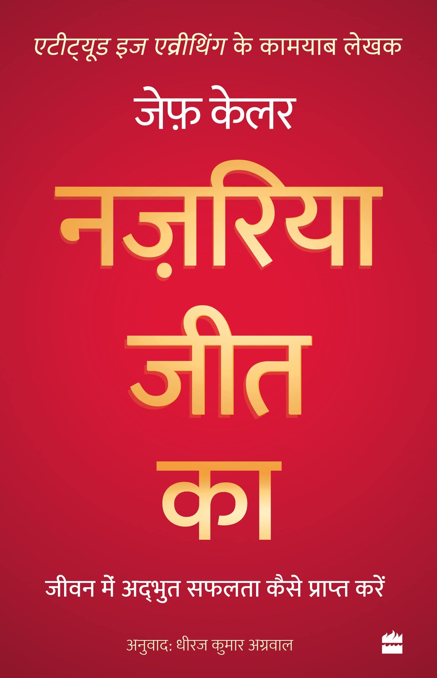 Nazariya Jeet Ka : Jeevan Mein Adbhut Safalta Kaise Praapt Karein (The Winning Attitude) book cover