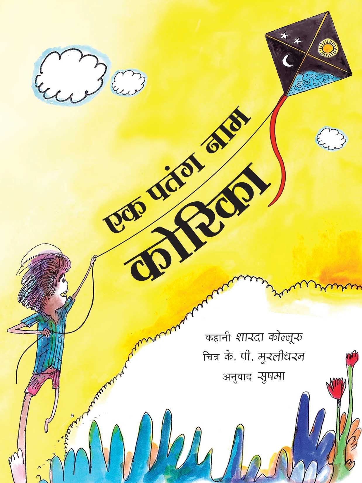 A KITE CALLED KORIKA - HINDI book cover