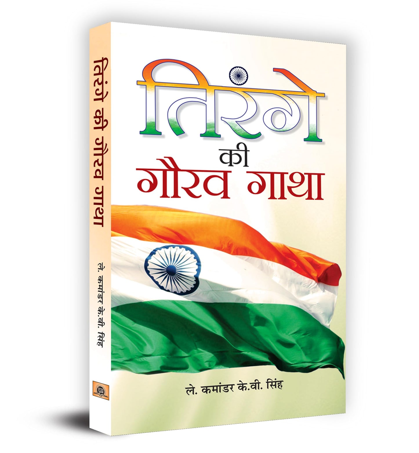 Tirange Ki Gaurav Gatha by Lt. Cdr. K.V. Singh