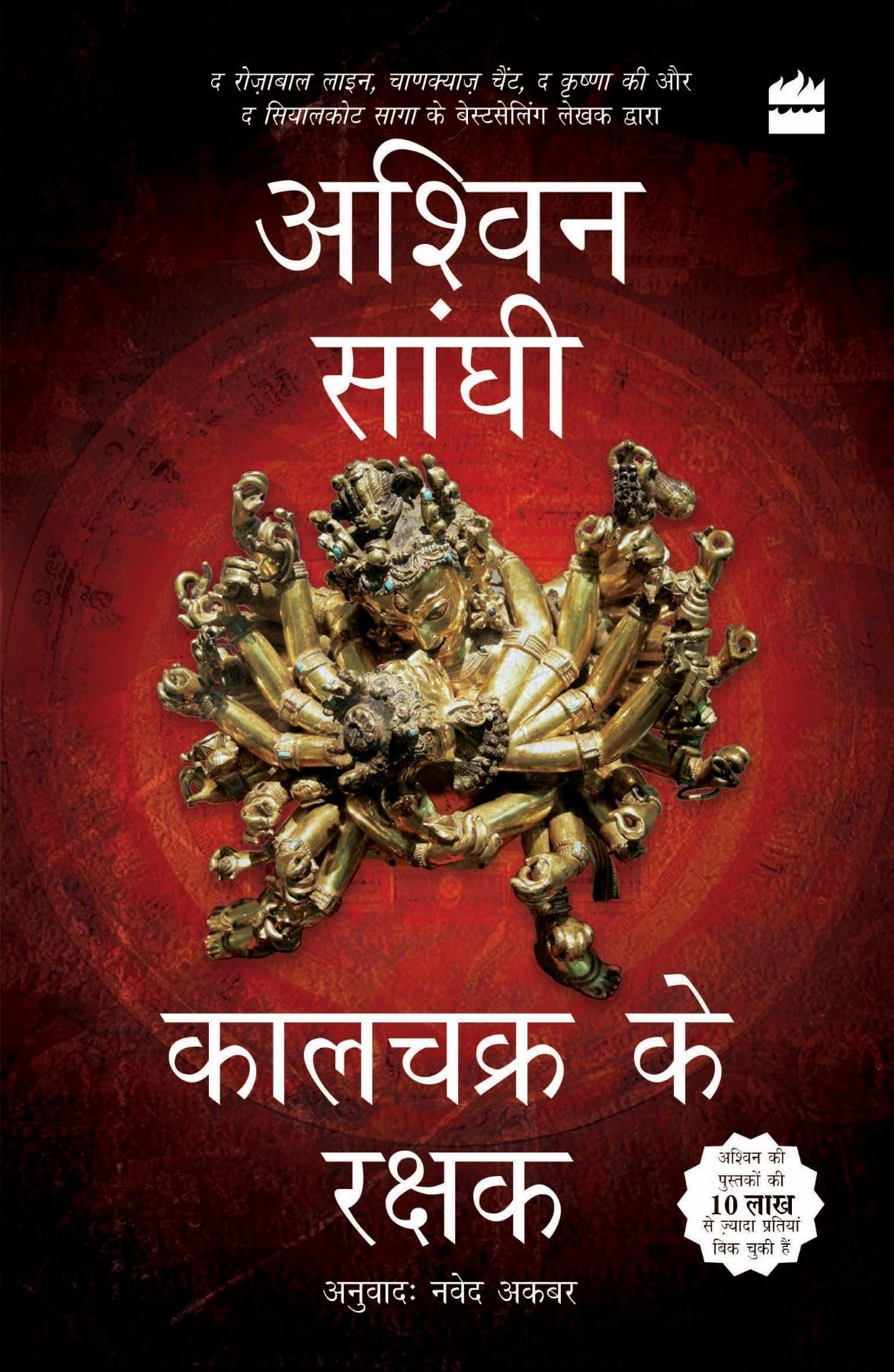 Kalachakra ke Rakshak (Keepers of the Kalachakra) Bharat Series 5 book cover
