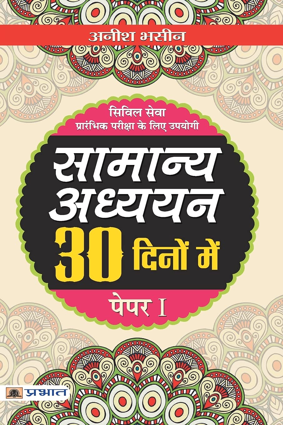 Samanya Adhyayan 30 Dinon Mein by Anish Bhasin