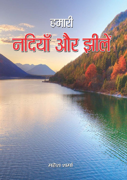 Hamari Nadiyan And Jheelen by Mahesh Sharma