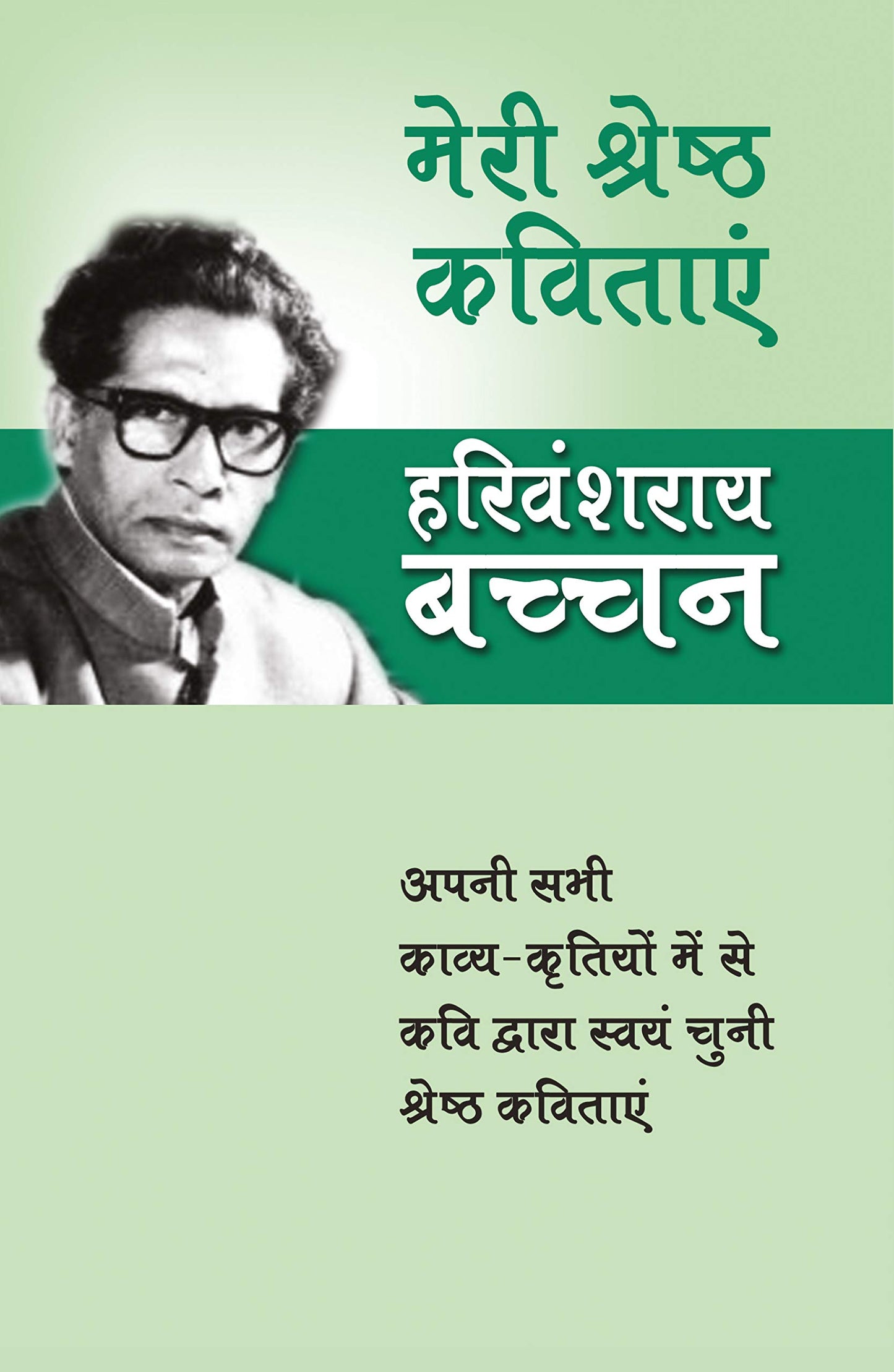 Meri Shreshtha Kavitayen by Harivansh Rai Bachchan book cover