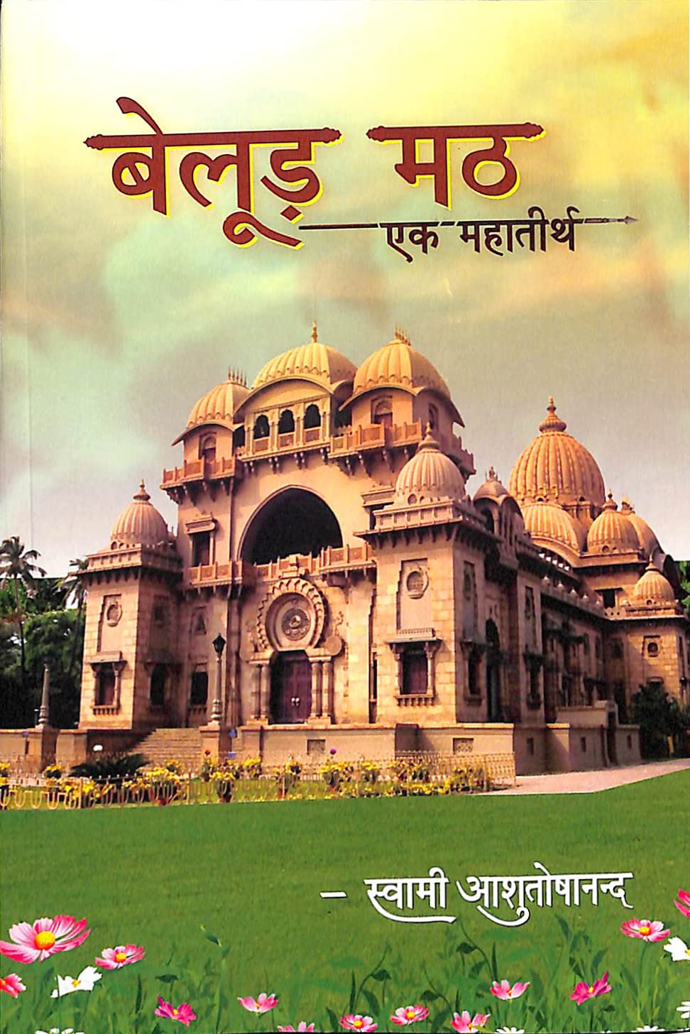 Belur Math: Ek Mahatirtha book cover