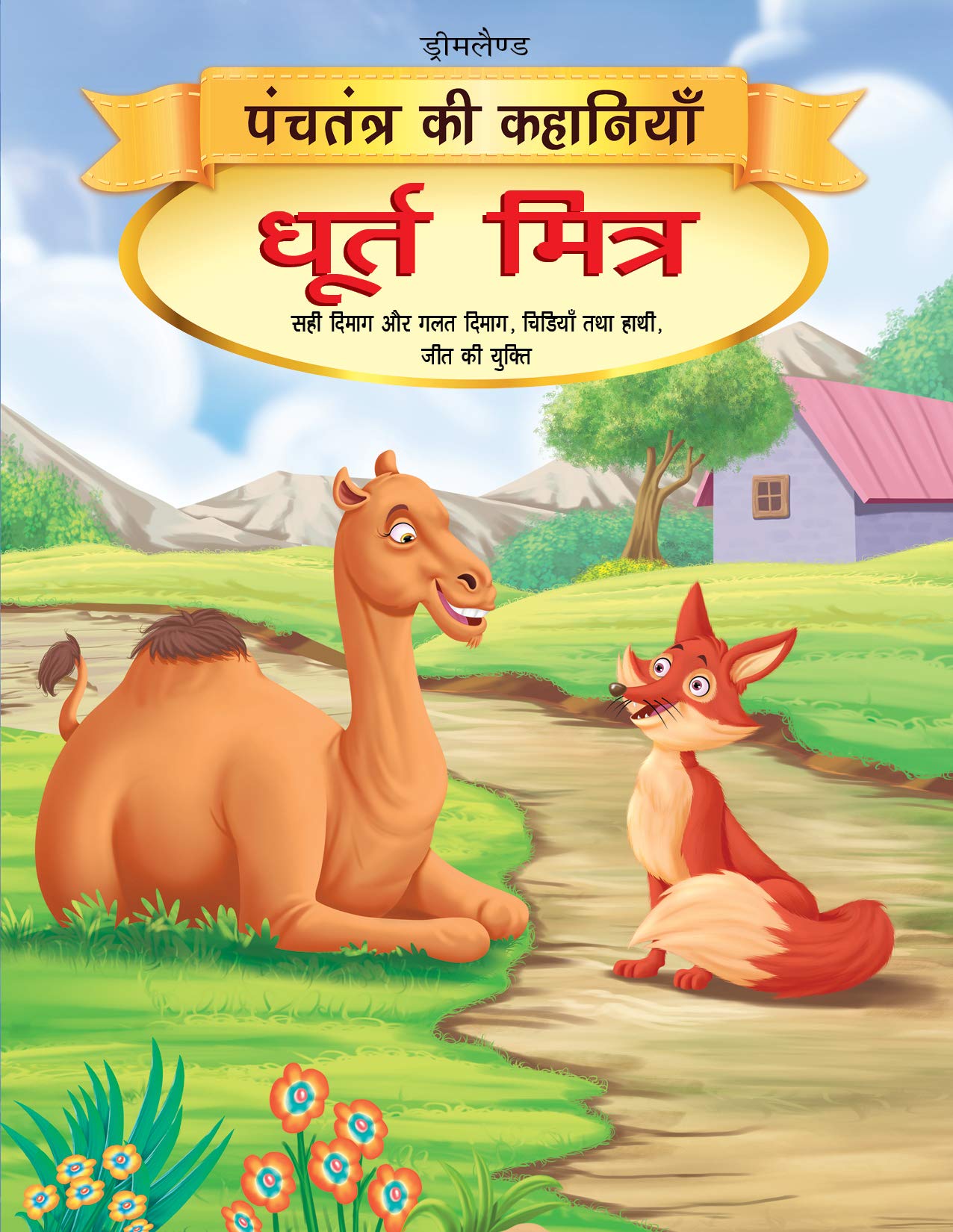 Dhurt Mitra -  Book 12 (Panchtantra Ki Kahaniyan) book cover
