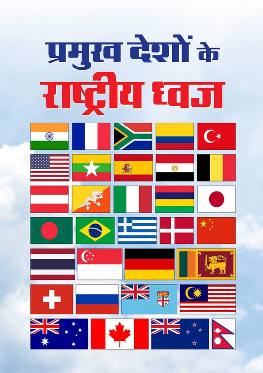 PRAMUKH DESHON KE RASHTRIYA DHWAJ by Anushka