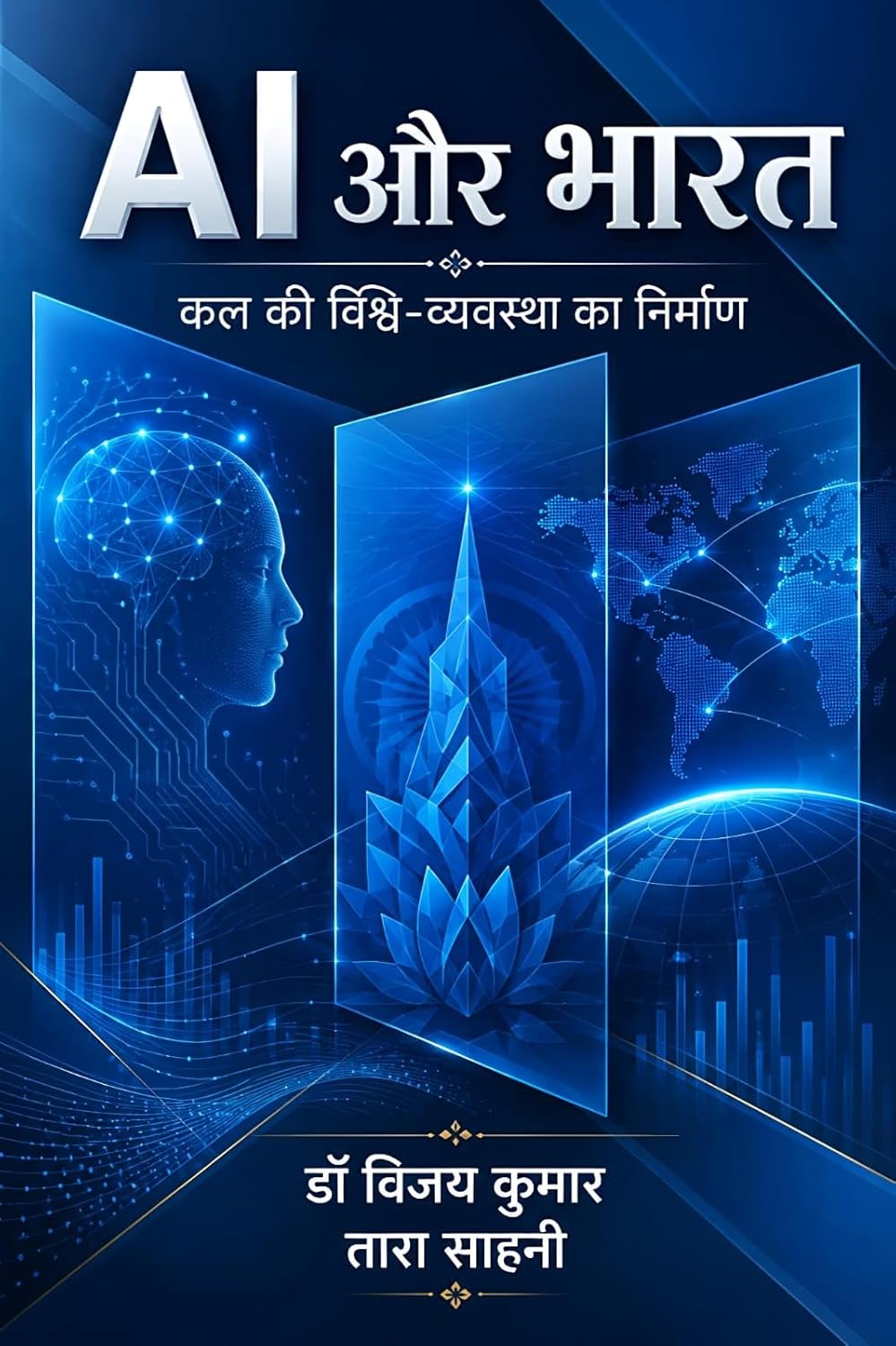 AI Aur Bharat: Kal Ki Vishv-Vyavastha Ko Aakaar Deta Bharat