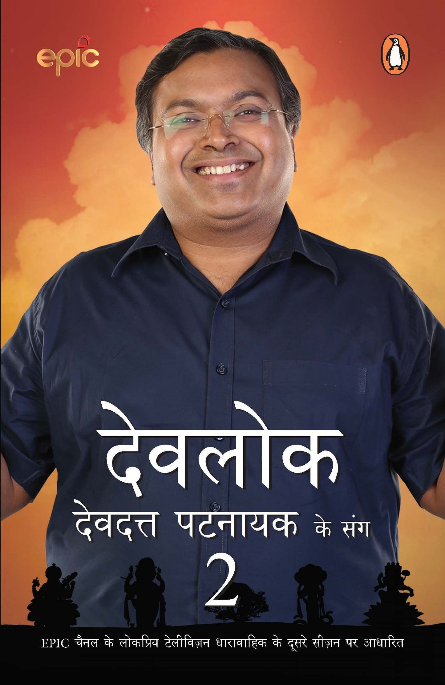 Devlok Devdatt Pattnaik Ke Sang-2 (Hindi) book cover