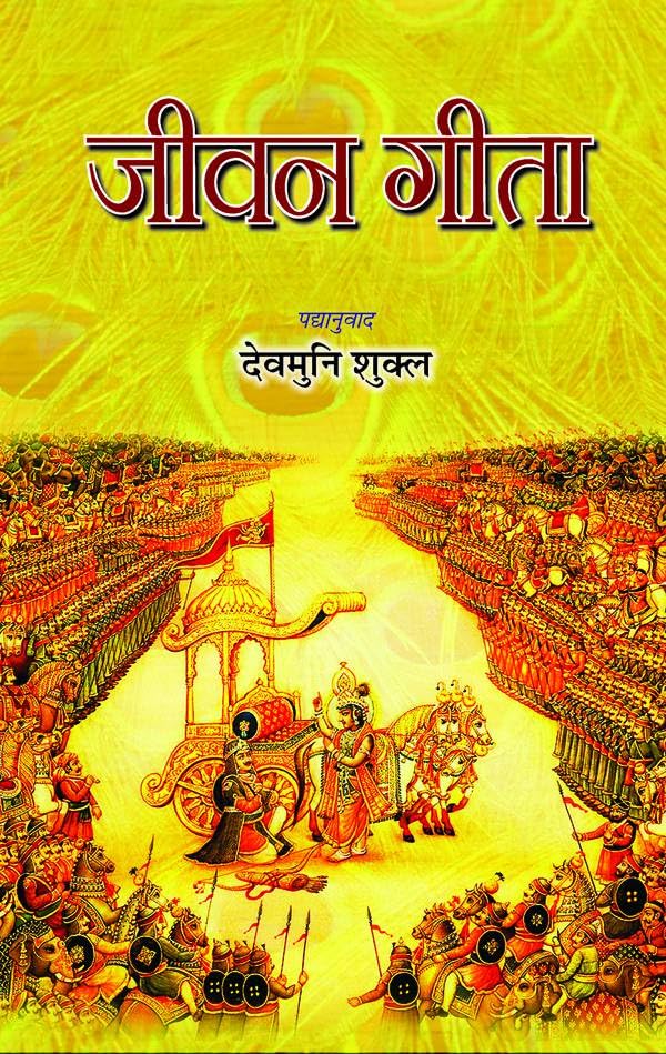 Jeevan Gita by Devmuni Shukla