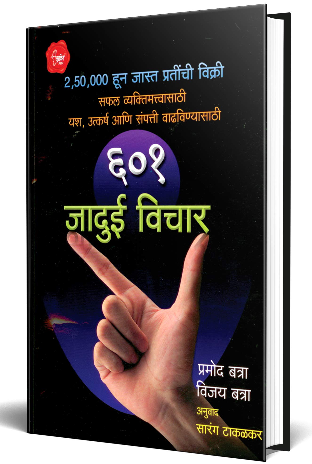 601 Jadui Vichar : Positive Thinking Inspirational Motivational Success Book in Marathi Books प्रेरणादायी मराठी पुस्तक पुस्तकं पुस्तकें पुस्तके बुक बुक्स Sucessful Motivation Inspiration Self Help Pustak The Power by Marathi Edition by Pramod Batra (Author), Sarang Takalkar (Translator) book cover