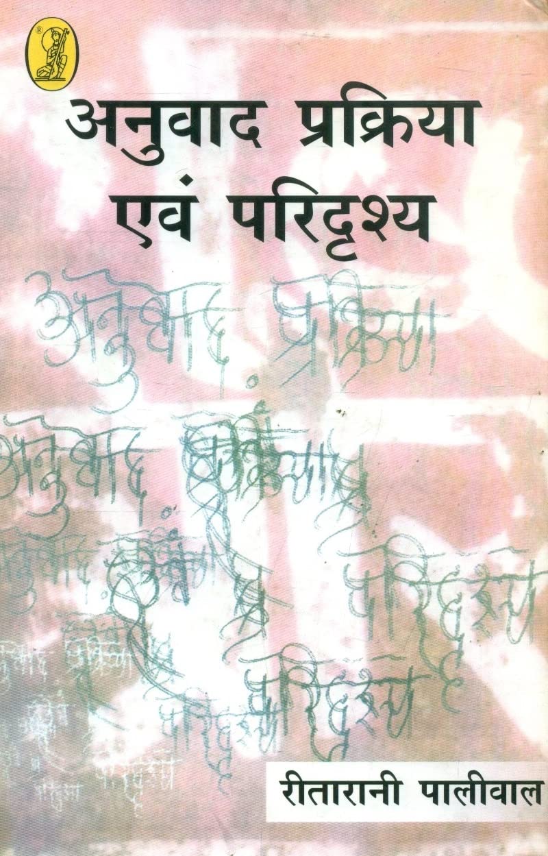 Anuvad Prakriya Aur Paridrashya book cover