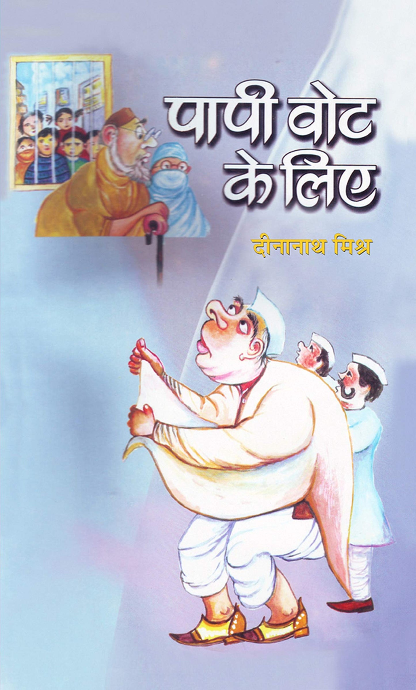 Papi Vote Ke Liye by Dina Nath Mishra
