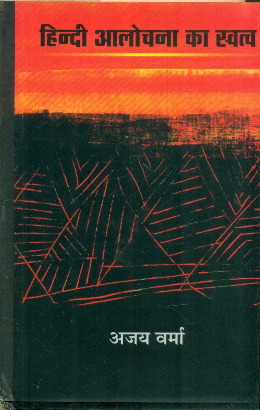 Hindi Alochana Ka Swatva book cover