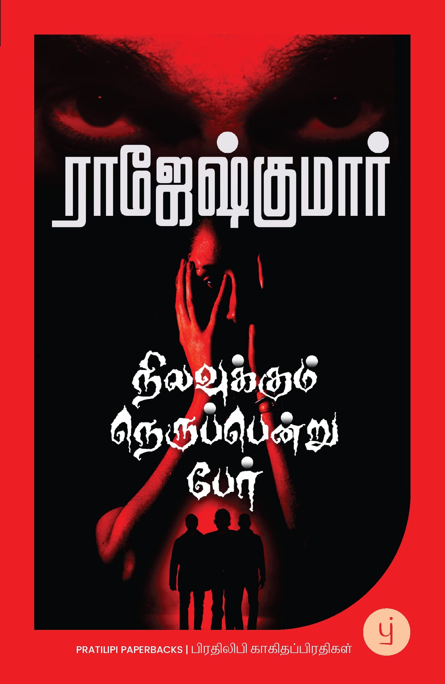 Nilavukkum Nerupendru Per (Tamil) - ??????????? ???????????? ????