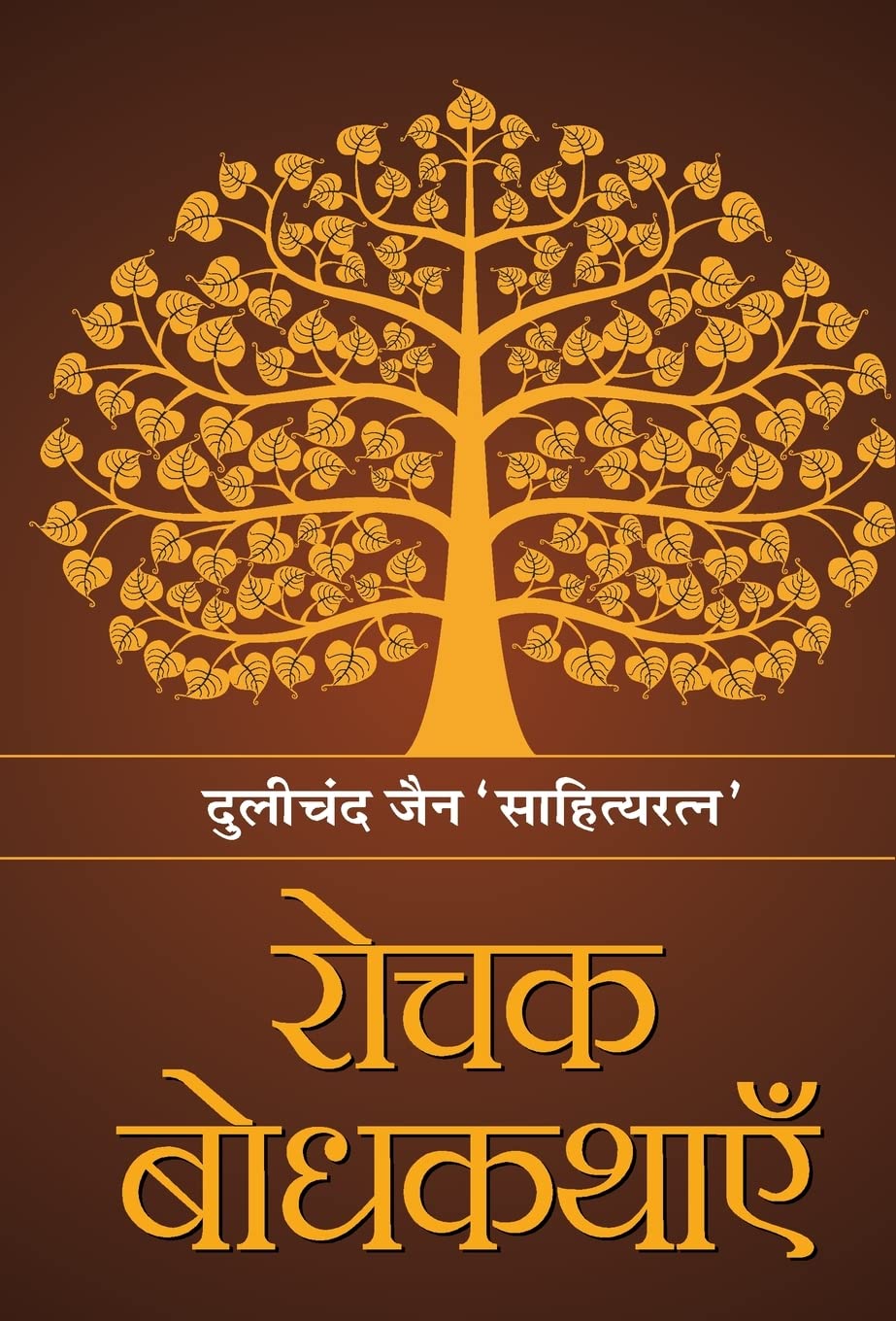 Rochak Bodhkathayein by Dulichand Jain ‘Sahityaratna’