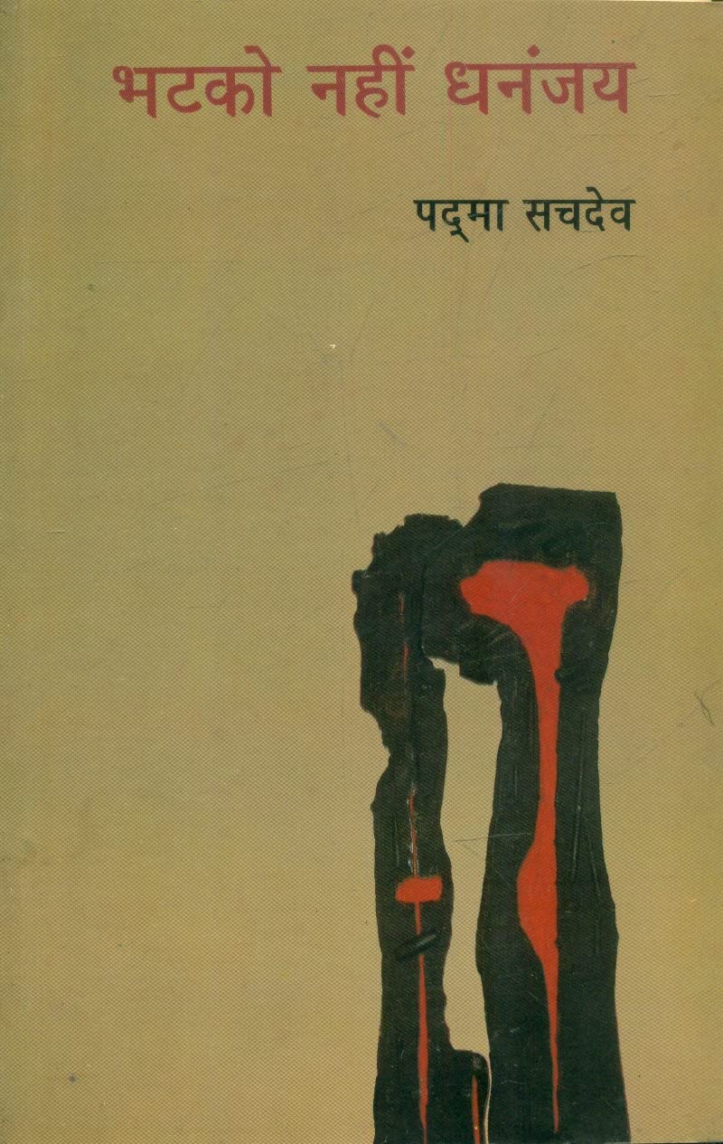 Bhatko Nahin Dhananjaya book cover