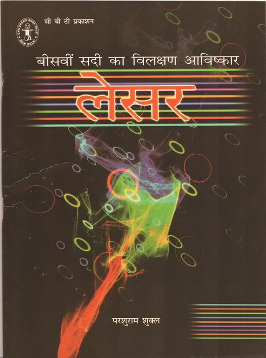 Beesavin Sadi Ka Vilakshan Aavishkar: Laser (Hindi) (Children's Book Trust, New Delhi) book cover