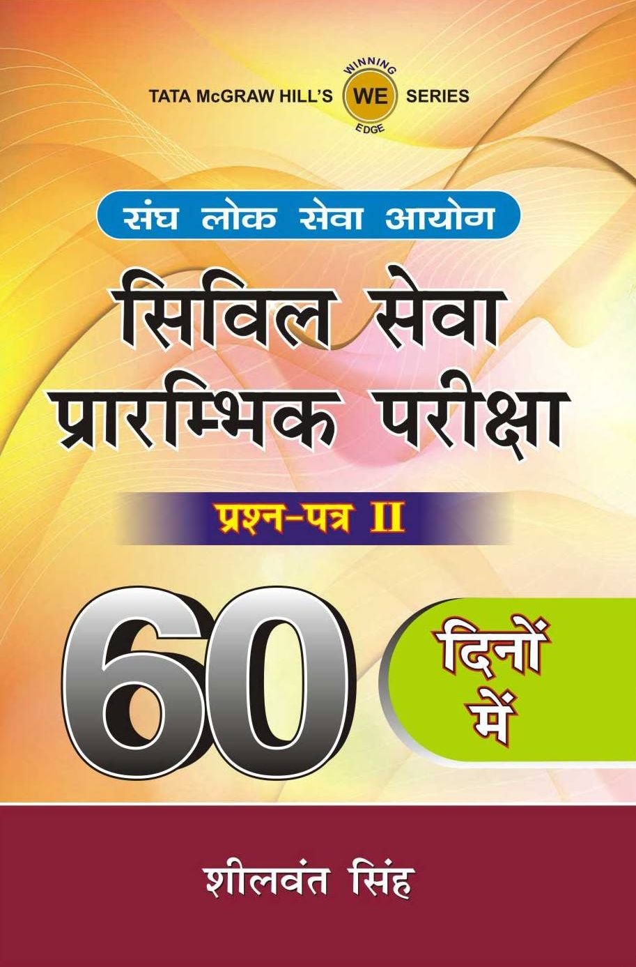 Civil Seva Prarambhik Pariksha : Question Paper Ll (Hindi) 60 Dino Mein PB book cover