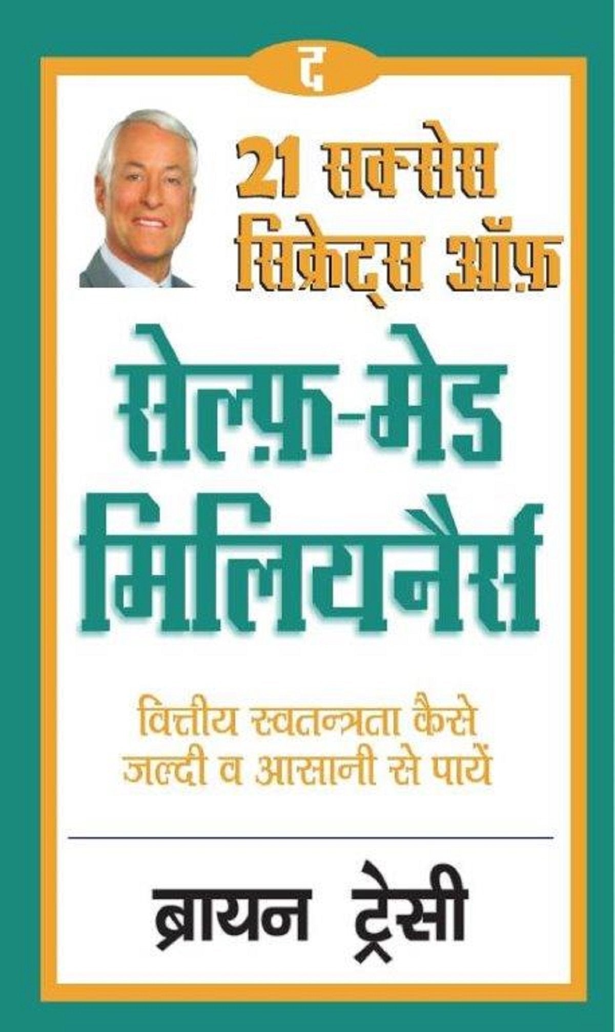 21 Sucess Secrets of Self-Made Millionaires -Hindi edition by Brian Tracy book cover