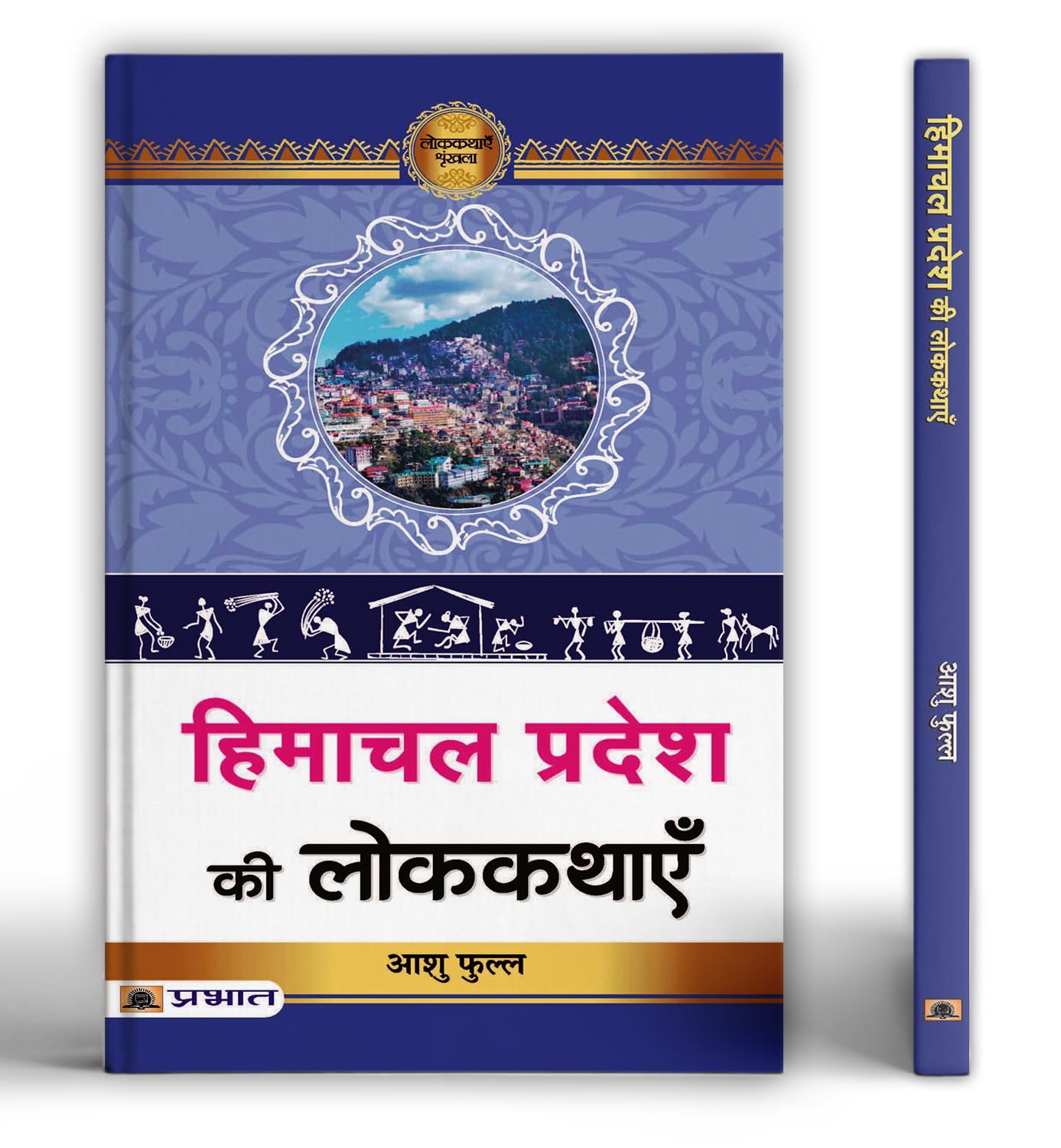 Himachal Pradesh Ki Lokkathayen by Dr. Ashu Phull