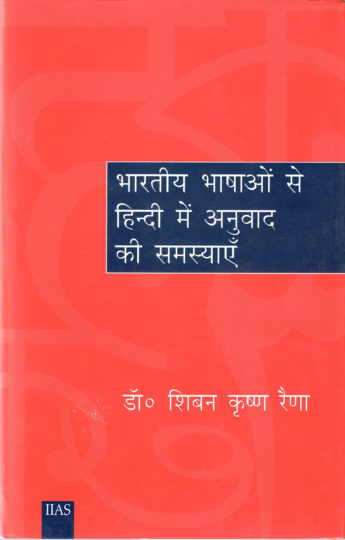 Bhaarateey Bhaashaon se Hindee Mein Anubhav ke Samasyae book cover