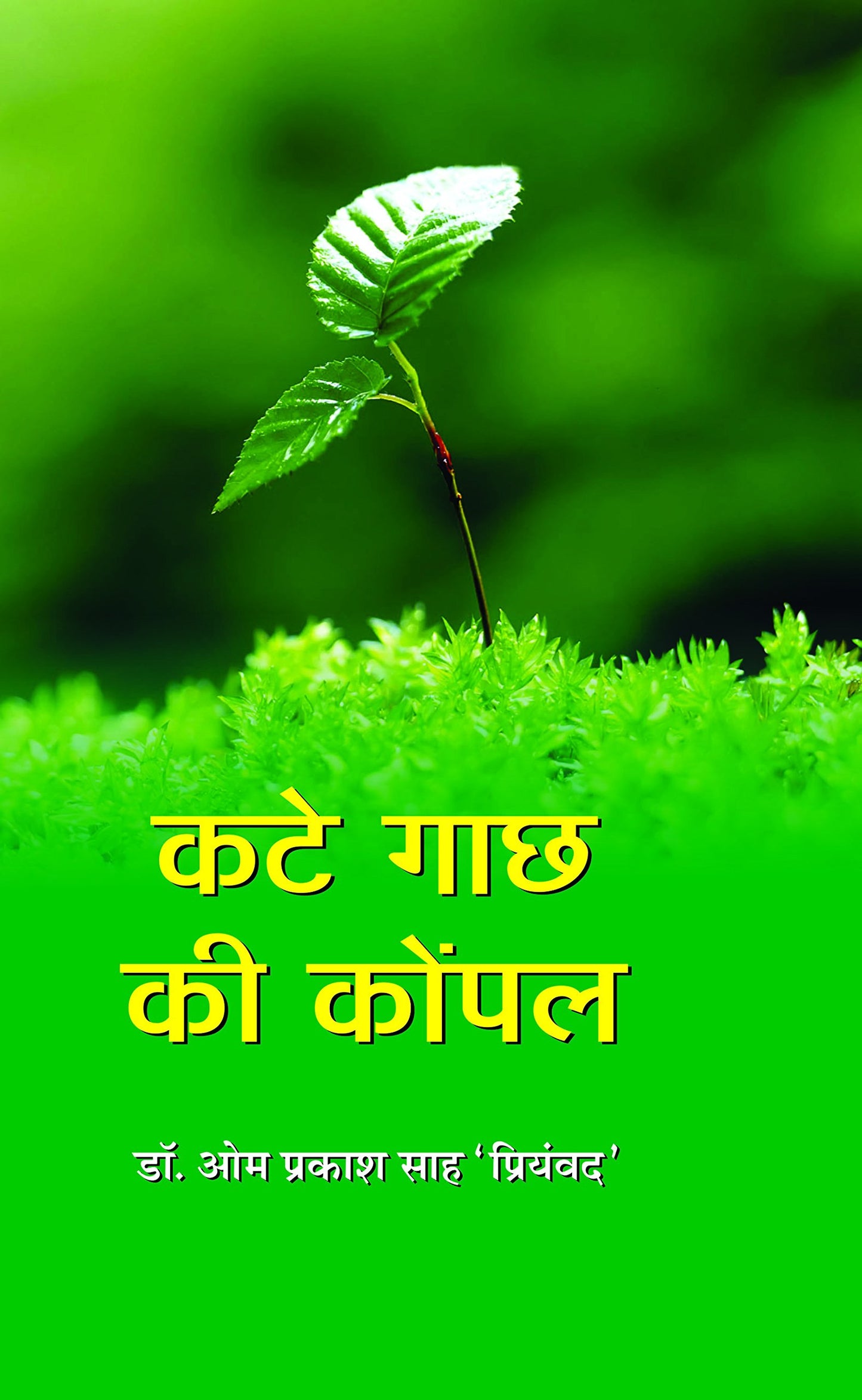 KATE GAACHH KI KONPAL by Dr Om Prakash Sah Priyamvad