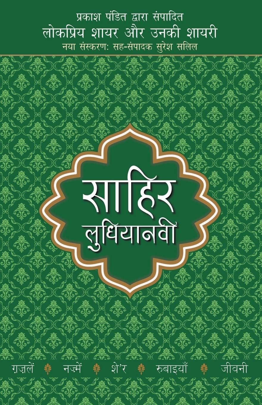 Lokpriya Shayar Aur Unki Shayari - Sahir Ludhianavi by Prakash Pandit book cover