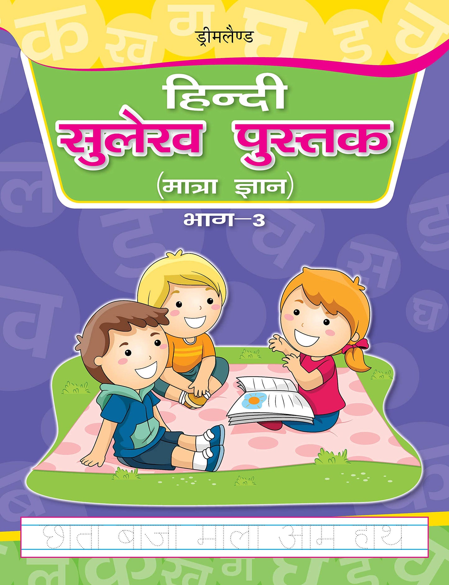 Hindi Sulekh Pustak Part 3 book cover