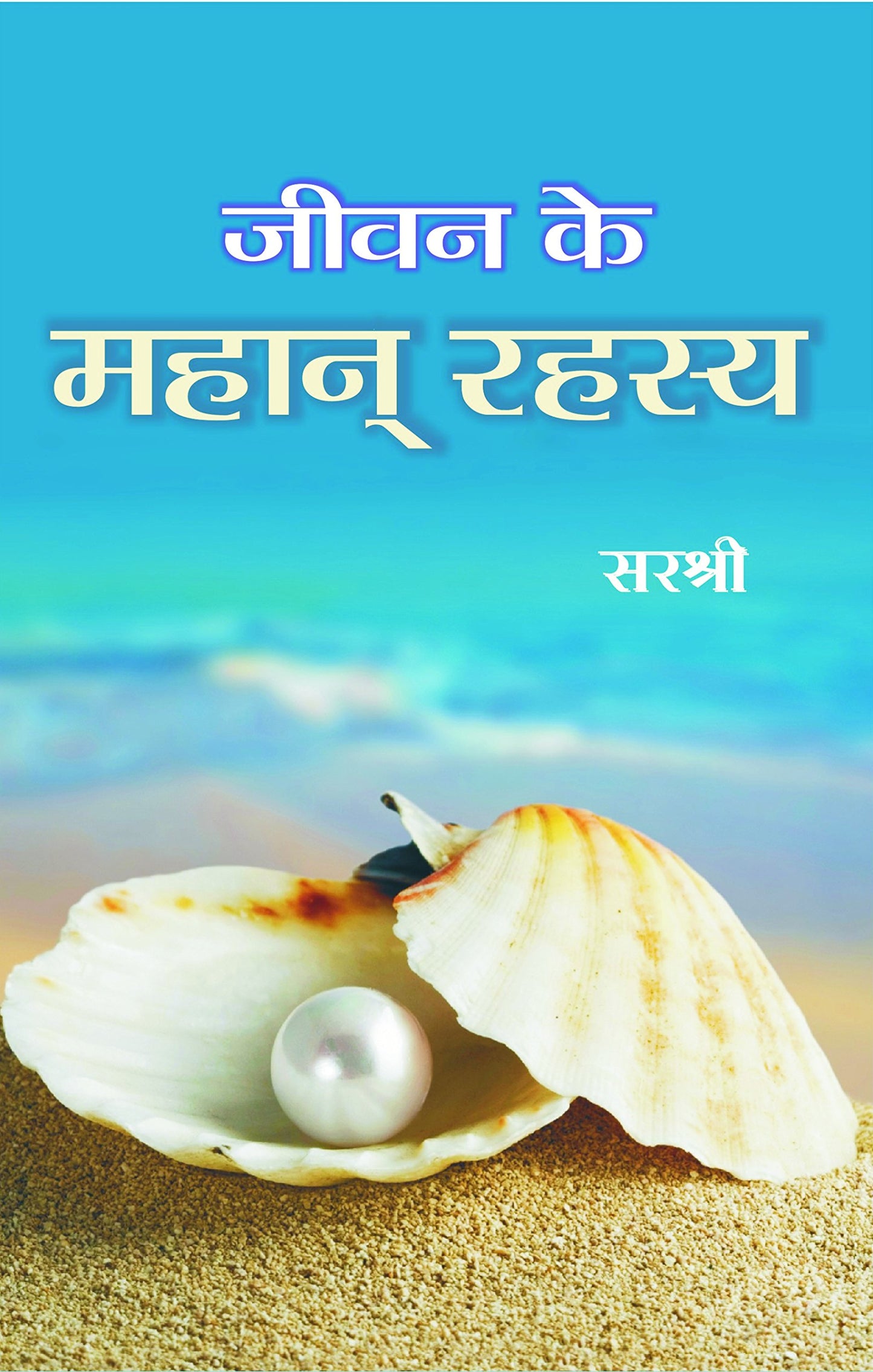 Jeevan Ke Mahan Rahasya by Sirshree