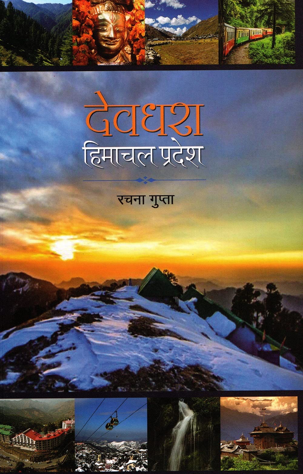 Devdhara : Himachal Pradesh (Hindi) book cover