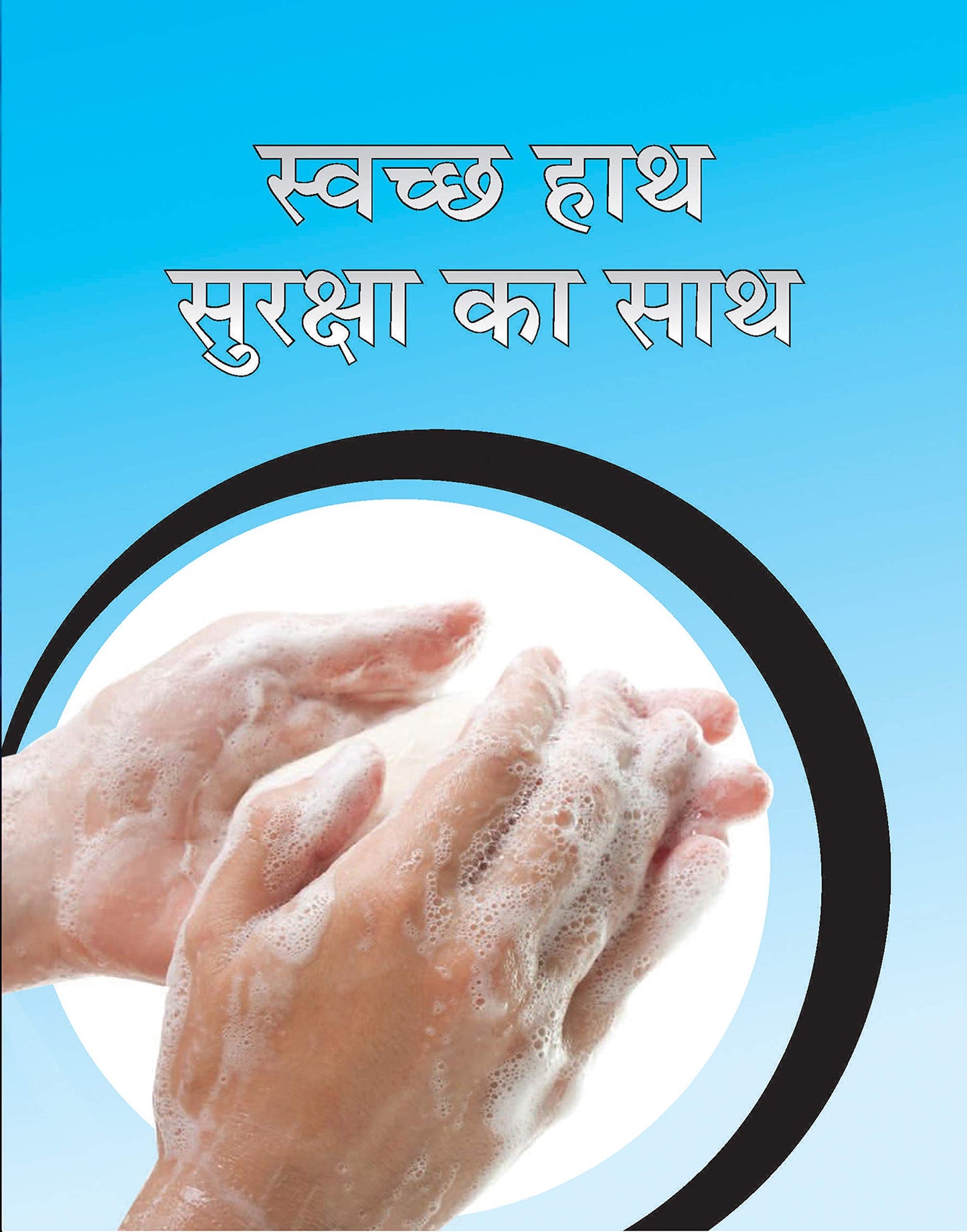 SWACHCHHA HAATH SURAKSHA KA SAATH by Amit Chauhan