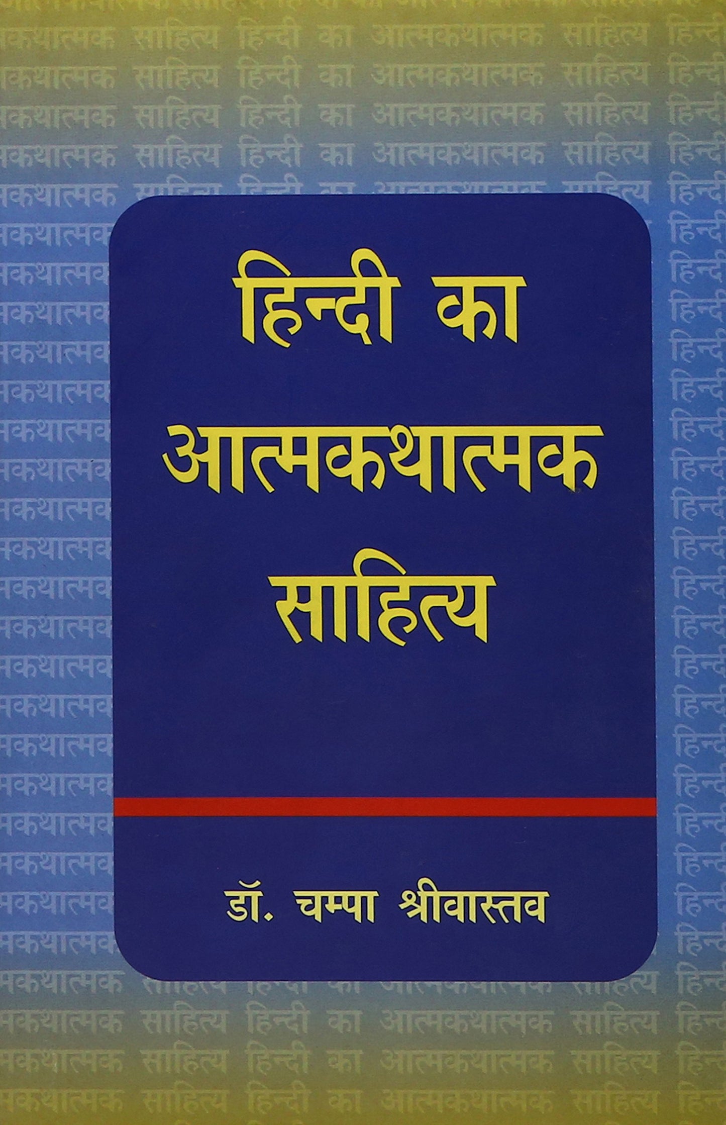 Hindi Ka Atmakathatmak Sahitya book cover