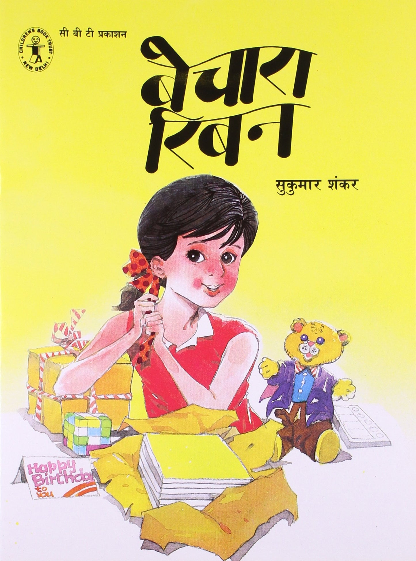 Bechara Ribbon (Hindi) (Children's Book Trust, New Delhi) book cover