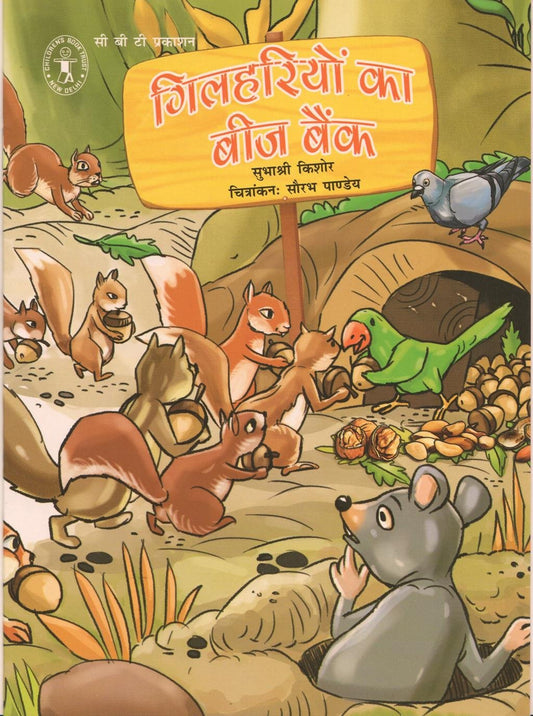 Gilhariyon Ka Beej Bank (Hindi) (Children's Book Trust, New Delhi) book cover