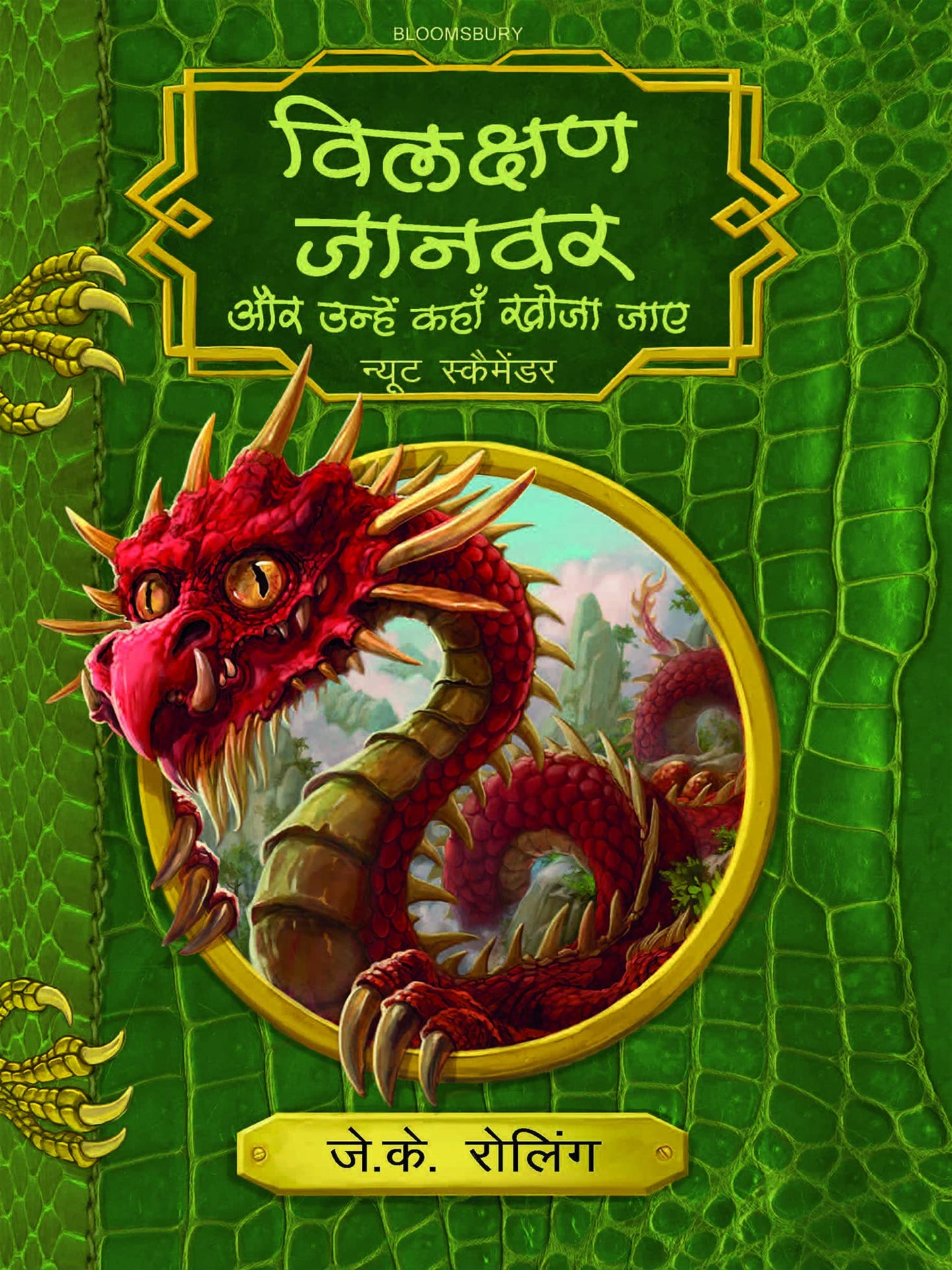 Bilakshan Jaanwar Aur Unhe Kahan Khoja Jaye (Hindi) book cover