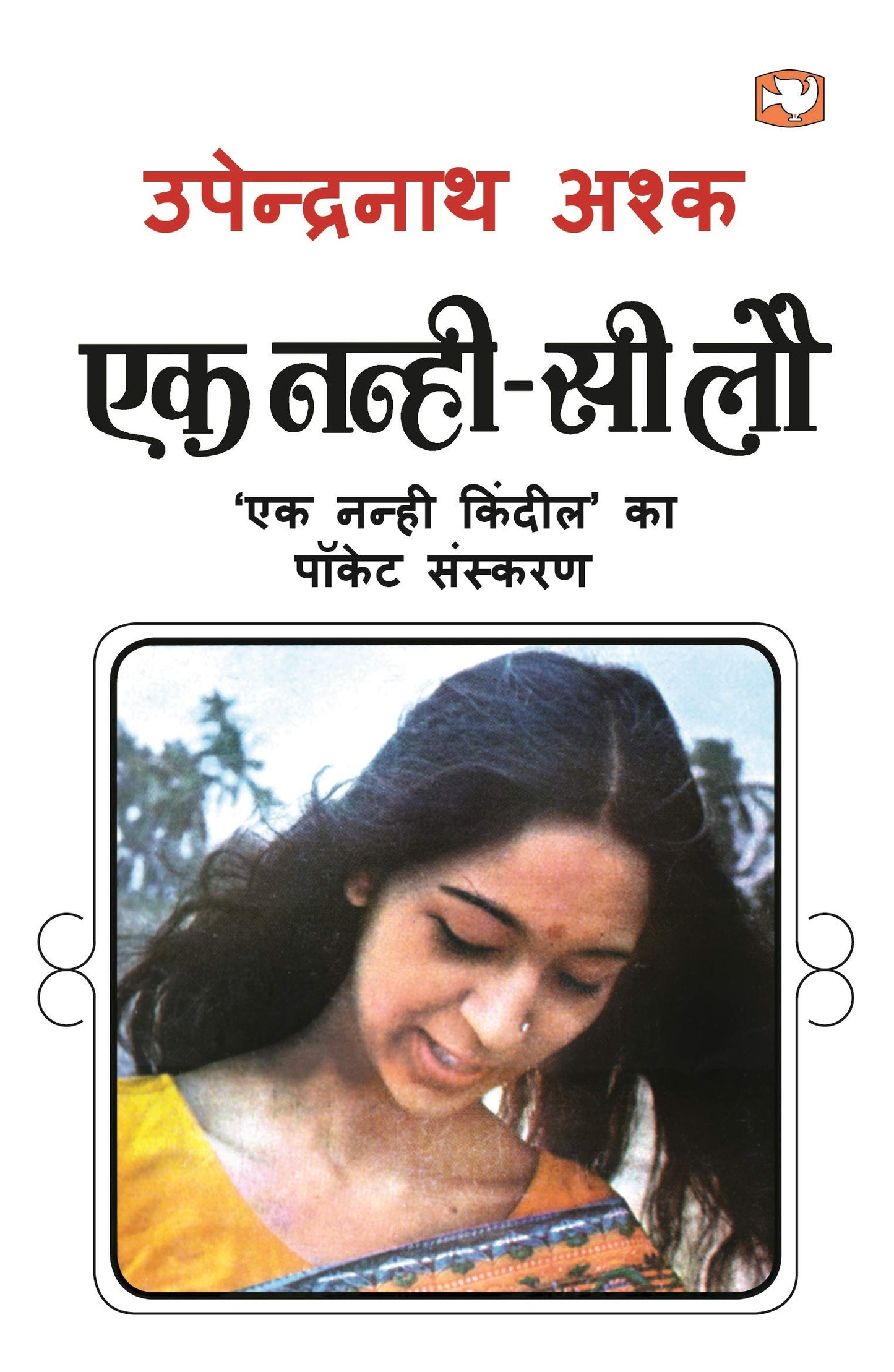 Ek Nanhin See Lau book cover